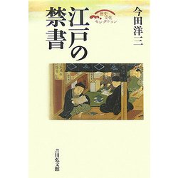江戸の禁書(歴史文化セレクション) [全集叢書]