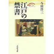 江戸の禁書(歴史文化セレクション) [全集叢書]