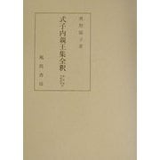 式子内親王集全釈(私家集全釈叢書) [単行本]