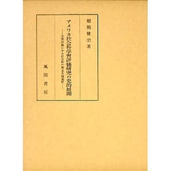 アメリカ社会科学習評価研究の史的展開－学習評価にみる社会科の理念実現過程 [単行本]