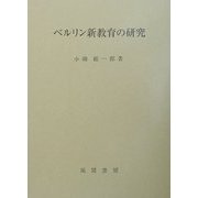 ベルリン新教育の研究 [単行本]