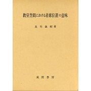教室空間における着席位置の意味 [単行本]