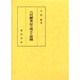六代勝事記の成立と展開 [単行本]