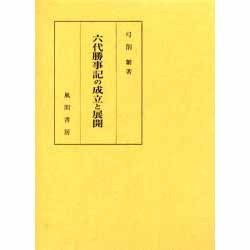 六代勝事記の成立と展開 [単行本]