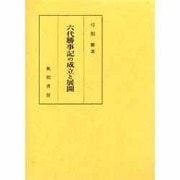 六代勝事記の成立と展開 [単行本]