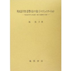 外国語学習に影響を及ぼす親と子のコミュニケーション―外国語学習・認知能力・親子言語相互交渉 [単行本]