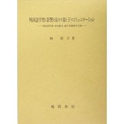 外国語学習に影響を及ぼす親と子のコミュニケーション―外国語学習・認知能力・親子言語相互交渉 [単行本]