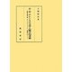 D.H.ロレンスの文学人類学的考察―性愛の神秘主義、ポストコロニアリズム、単独者をめぐって [単行本]