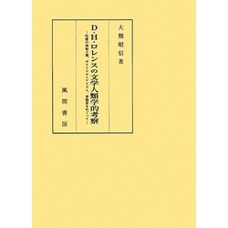 D.H.ロレンスの文学人類学的考察―性愛の神秘主義、ポストコロニアリズム、単独者をめぐって [単行本]