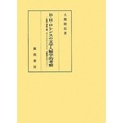 D.H.ロレンスの文学人類学的考察―性愛の神秘主義、ポストコロニアリズム、単独者をめぐって [単行本]