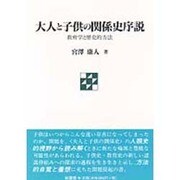 大人と子供の関係史序説―教育学と歴史的方法 [単行本]