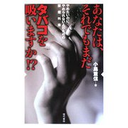 あなたは、それでもまだタバコを吸いますか!?―やめたいのに、やめられない人のための禁煙外来 [単行本]