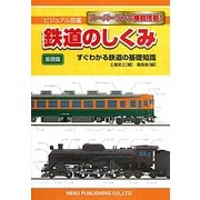 鉄道のしくみ 基礎篇―すぐわかる鉄道の基礎知識(ビジュアル図鑑) [単行本]