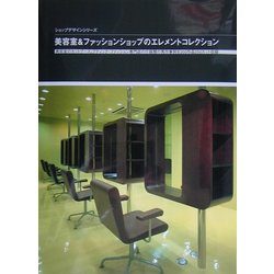 美容室&ファッションショップのエレメントコレクション(ショップデザインシリーズ) [単行本]