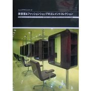 美容室&ファッションショップのエレメントコレクション(ショップデザインシリーズ) [単行本]