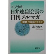 モノカキ日弁連副会長の日刊メルマガ―激動する司法のなかで [単行本]
