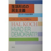 生活形式の民主主義―デンマーク社会の哲学 [単行本]