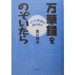 万華鏡をのぞいたら―インド放浪の旅のあと [単行本]
