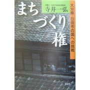 まちづくり権―大分県・日田市の国への挑戦 [単行本]