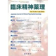 臨床精神薬理 第15巻1号 [単行本]