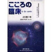 こころの臨床アラカルト 第20巻1号 [単行本]