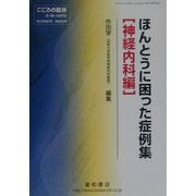 ほんとうに困った症例集 神経内科編 [単行本]