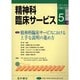 精神科臨床サービス 第5巻4号