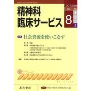 精神科臨床サービス 第8巻4号 [単行本]