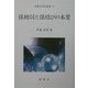 係助詞と係結びの本質(新典社研究叢書〈153〉) [全集叢書]