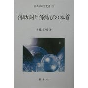 係助詞と係結びの本質(新典社研究叢書〈153〉) [全集叢書]
