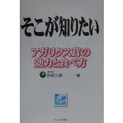 そこが知りたいアガリクス茸の効力と食べ方 [文庫]