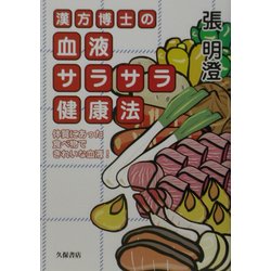 漢方博士の血液サラサラ健康法―体質にあった食べ物できれいな血液! [単行本]