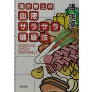 漢方博士の血液サラサラ健康法―体質にあった食べ物できれいな血液! [単行本]