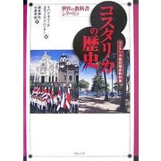 コスタリカの歴史―コスタリカ高校歴史教科書(世界の教科書シリーズ〈16〉) [全集叢書]
