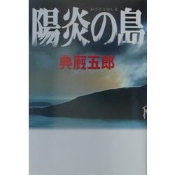 陽炎の島 [単行本]