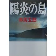 陽炎の島 [単行本]