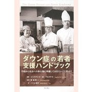 ダウン症の若者支援ハンドブック―学校から社会への移行期に準備しておきたいことすべて [単行本]