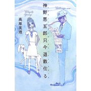 神野悪五郎只今退散仕る [単行本]