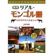実用リアル・モンゴル語―わかりやすい文法ナビ [単行本]