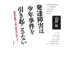 発達障害は少年事件を引き起こさない―「関係の貧困」と「個人責任化」のゆくえ [単行本]