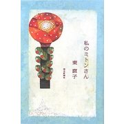 私のミトンさん [単行本]