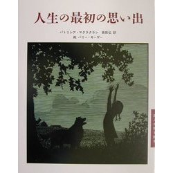 人生の最初の思い出(詩人が贈る絵本〈2〉) [絵本]