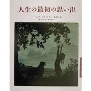 人生の最初の思い出(詩人が贈る絵本〈2〉) [絵本]