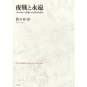 夜戦と永遠―フーコー・ラカン・ルジャンドル [単行本]