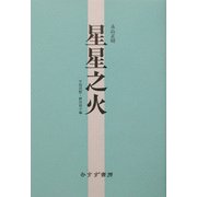 星星之火 [単行本]