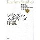 レイシズム・スタディーズ序説 [単行本]