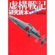 虚構(バーチャル)戦記研究読本 戦術・作戦篇 [単行本]