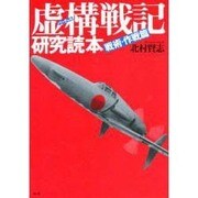 虚構(バーチャル)戦記研究読本 戦術・作戦篇 [単行本]