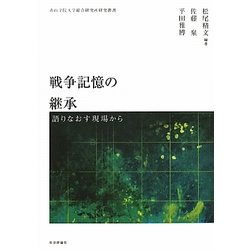 戦争記憶の継承―語りなおす現場から(青山学院大学総合研究所研究叢書) [単行本]