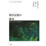 戦争記憶の継承―語りなおす現場から(青山学院大学総合研究所研究叢書) [単行本]
